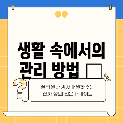 생활 속에서의 관리 방법 💦