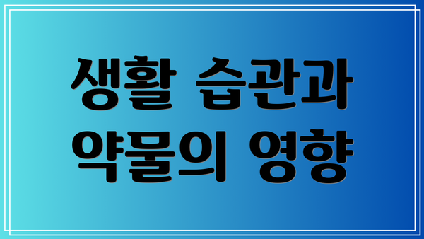 생활 습관과 약물의 영향