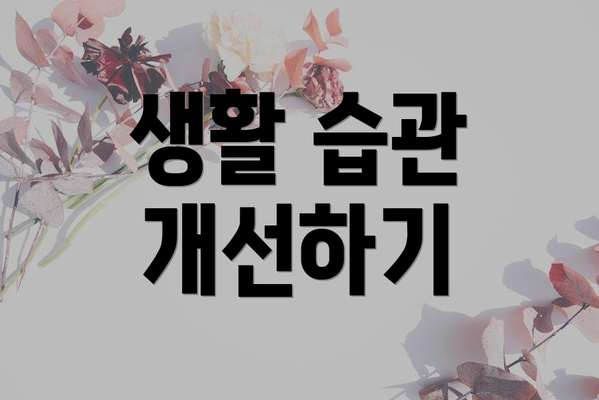 생활 습관 개선하기