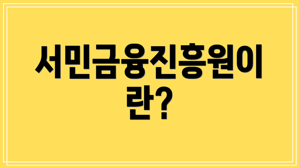 서민금융진흥원이란?