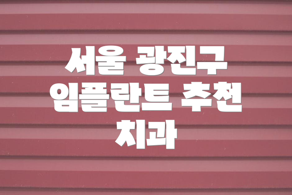 서울 광진구 임플란트 추천 치과