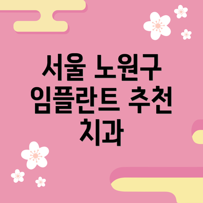 서울 노원구 임플란트 추천 치과