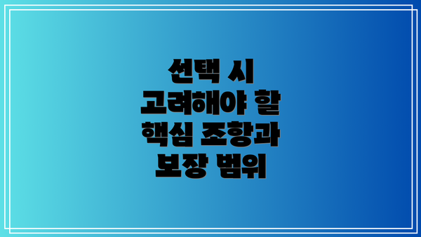 선택 시 고려해야 할 핵심 조항과 보장 범위
