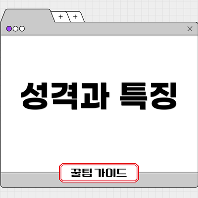 성격과 특징