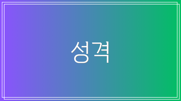 성격
