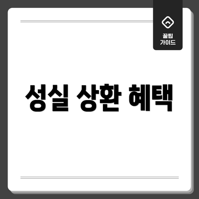 성실 상환 혜택