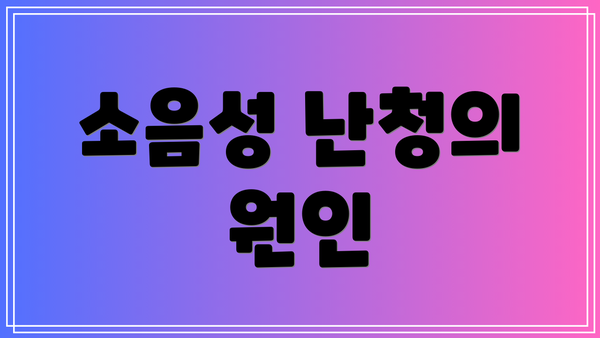 소음성 난청의 원인