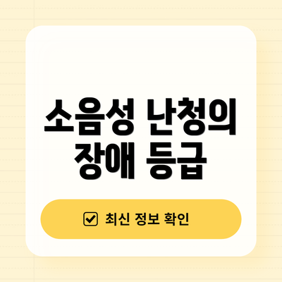 소음성 난청의 장애 등급