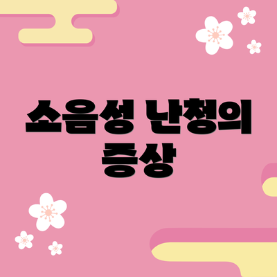 소음성 난청의 증상