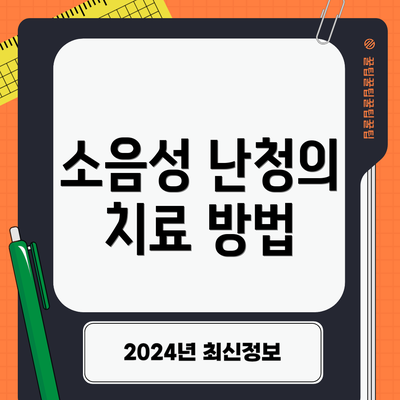 소음성 난청의 치료 방법