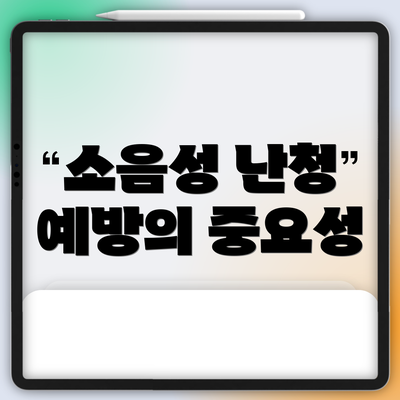 소음성 난청 예방의 중요성