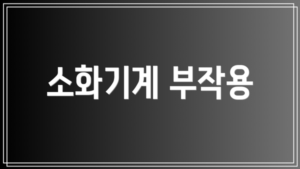 소화기계 부작용