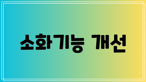 소화기능 개선