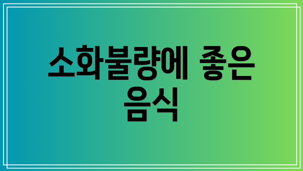 소화불량에 좋은 음식