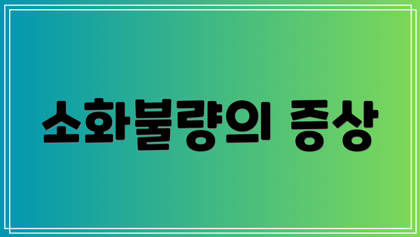 소화불량의 증상
