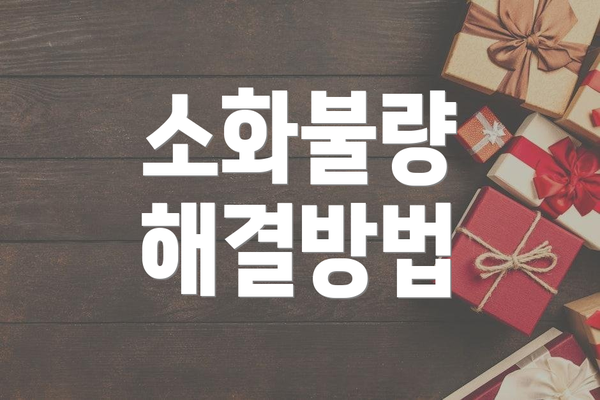 소화불량 해결방법