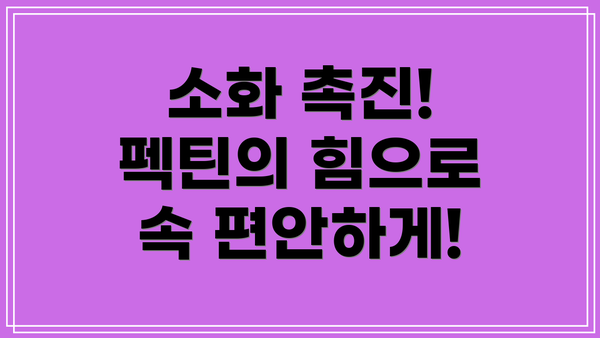 소화 촉진! 펙틴의 힘으로 속 편안하게!