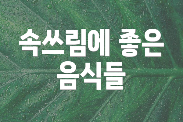 속쓰림에 좋은 음식들