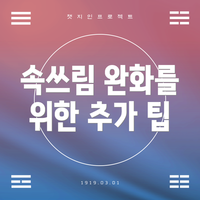 속쓰림 완화를 위한 추가 팁