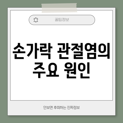 손가락 관절염의 주요 원인