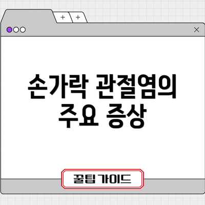 손가락 관절염의 주요 증상