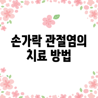 손가락 관절염의 치료 방법