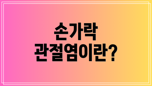 손가락 관절염이란?