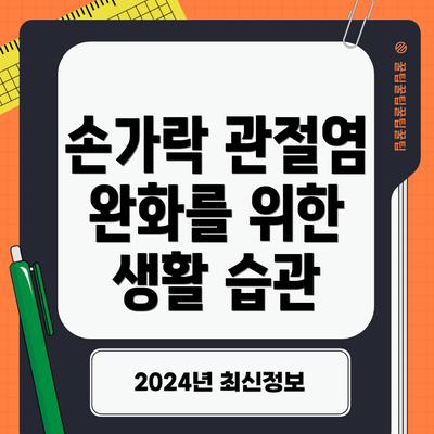 손가락 관절염 완화를 위한 생활 습관