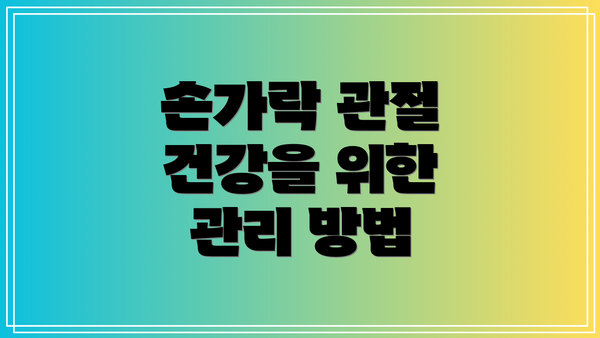 손가락 관절 건강을 위한 관리 방법