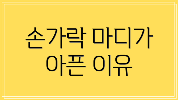 손가락 마디가 아픈 이유