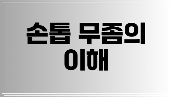 손톱 무좀의 이해