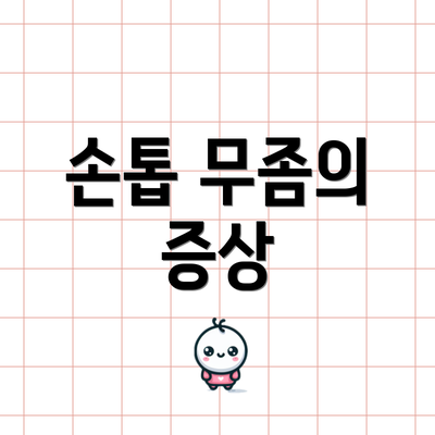 손톱 무좀의 증상