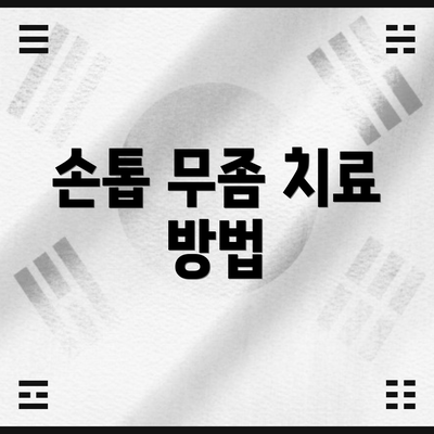 손톱 무좀 치료 방법