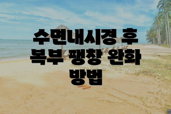 수면내시경 후 복부 팽창 완화 방법
