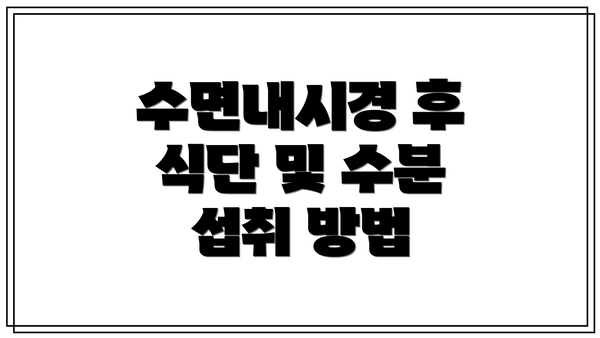 수면내시경 후 식단 및 수분 섭취 방법