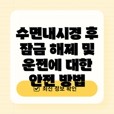 수면내시경 후 잠금 해제 및 운전에 대한 안전 방법