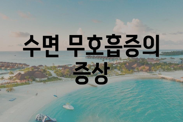 수면 무호흡증의 증상