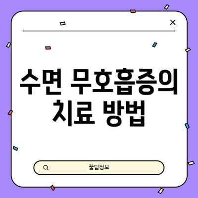 수면 무호흡증의 치료 방법
