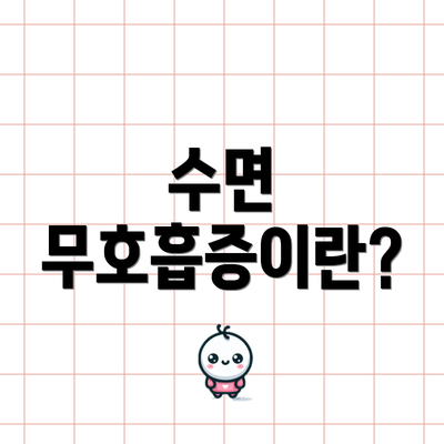 수면 무호흡증이란?