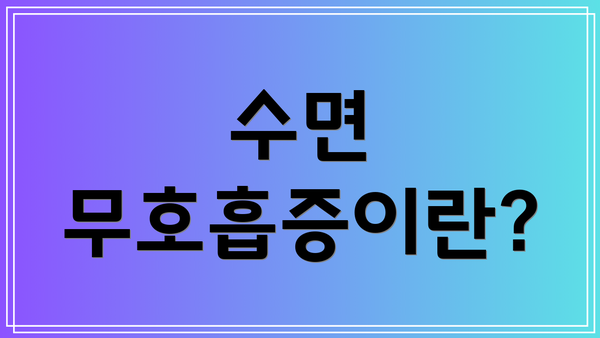 수면 무호흡증이란?