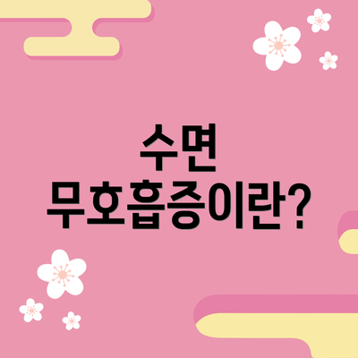 수면 무호흡증이란?