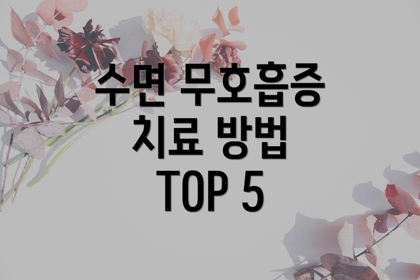 수면 무호흡증 치료 방법 TOP 5
