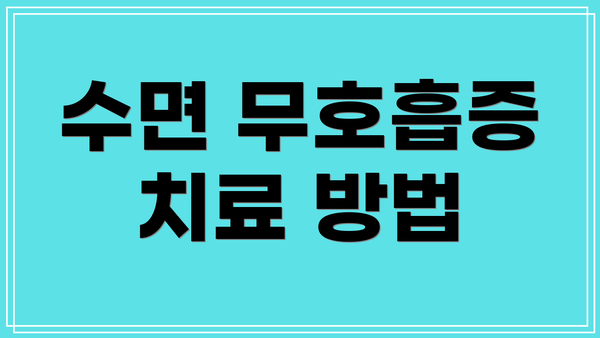 수면 무호흡증 치료 방법