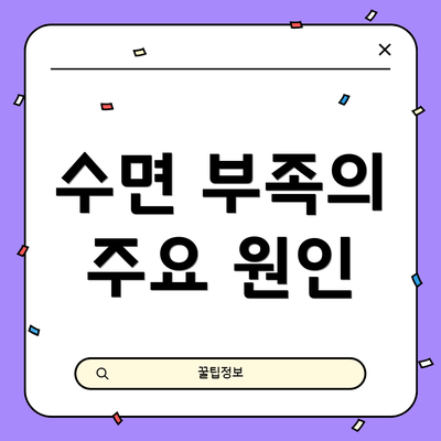 수면 부족의 주요 원인