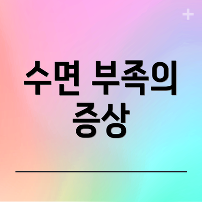 수면 부족의 증상