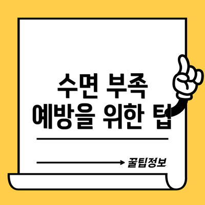수면 부족 예방을 위한 팁