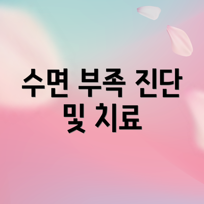 수면 부족 진단 및 치료
