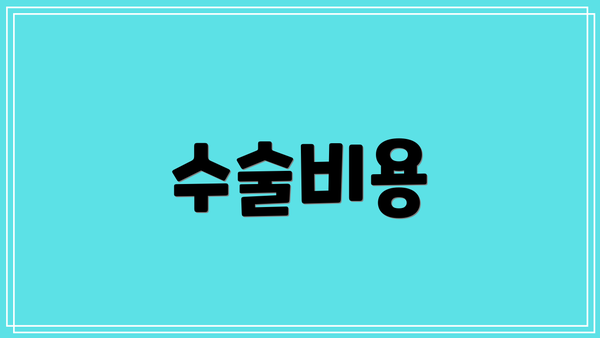 수술비용