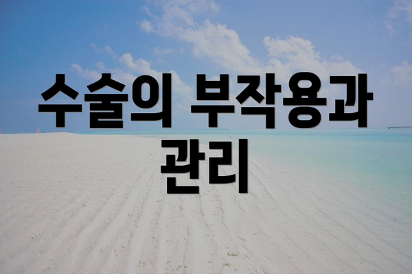 수술의 부작용과 관리