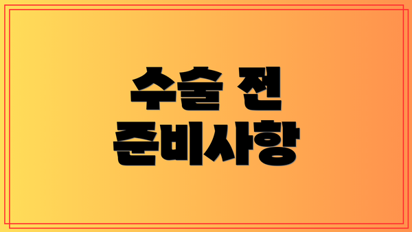 수술 전 준비사항